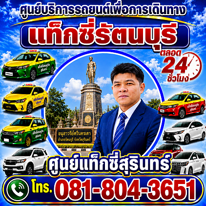 แท็กซี่รัตนบุรี Taxi Rattanaburi Pongsak Taxi Service Center