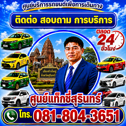 เรียกแท็กซี่สุรินทร์ ไปสนามบิน รถรับส่งสนามบิน