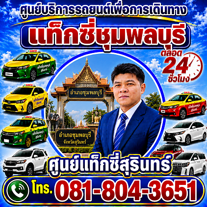 แท็กซี่ชุมพลบุรี Taxi Chumphon Buri Pongsak Taxi Service Center