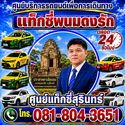 แท็กซี่พนมดงรัก Phanom Dong Rak taxi Pongsak Taxi Service Center