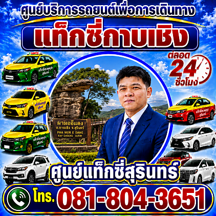แท็กซี่กาบเชิง Kapchoeng taxi Pongsak Taxi Service Center