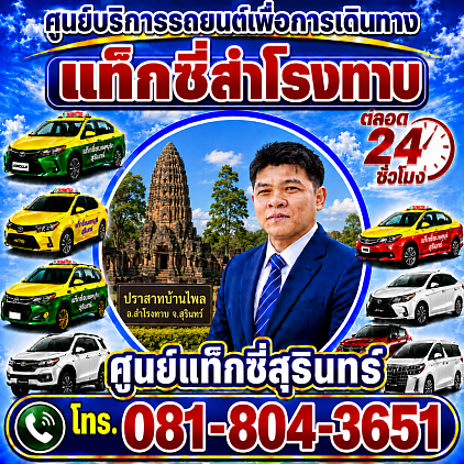 แท็กซี่สำโรงทาบ Samrong Thap taxi Pongsak Taxi Service Center