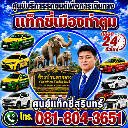 แท็กซี่ท่าตูม Tha Tum taxi Pongsak Taxi Service Center